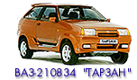 ВАЗ-210834 "ТАРЗАН"